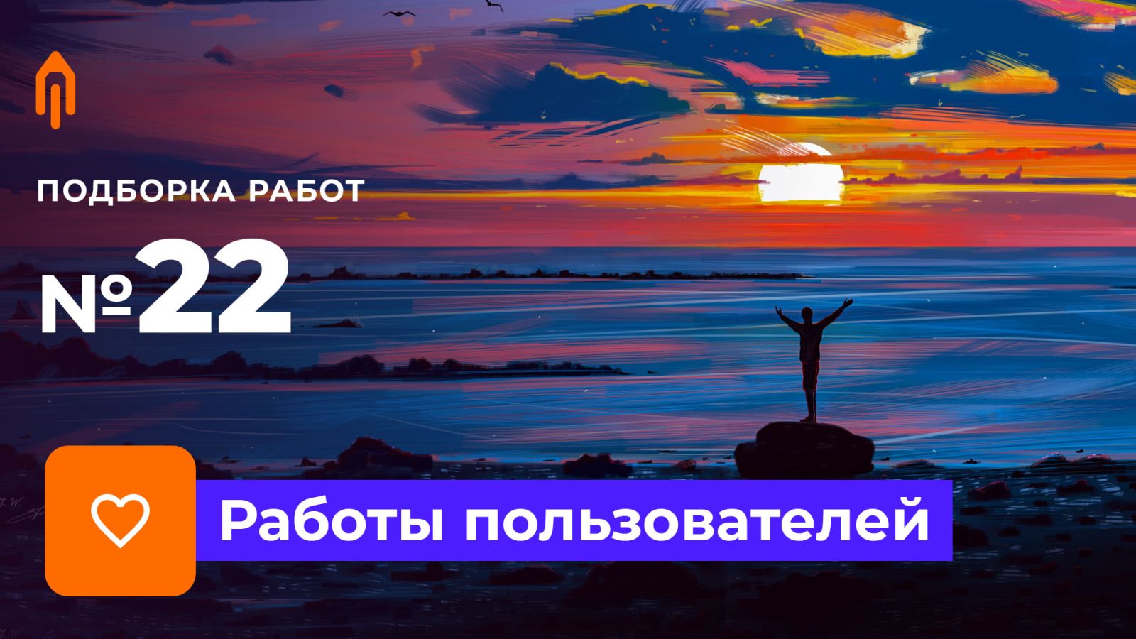 Подборка работ. Избранное #22