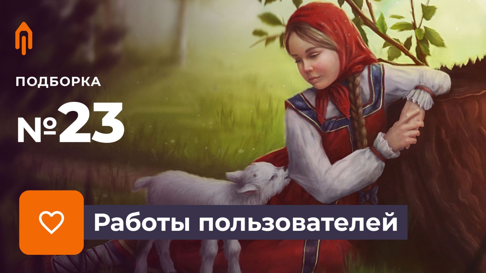 Подборка работ. Избранное #23