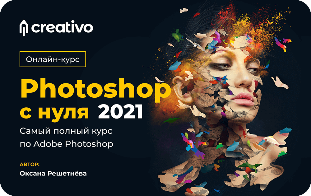 «Photoshop с нуля 2021» — самый полный курс по Adode Photoshop