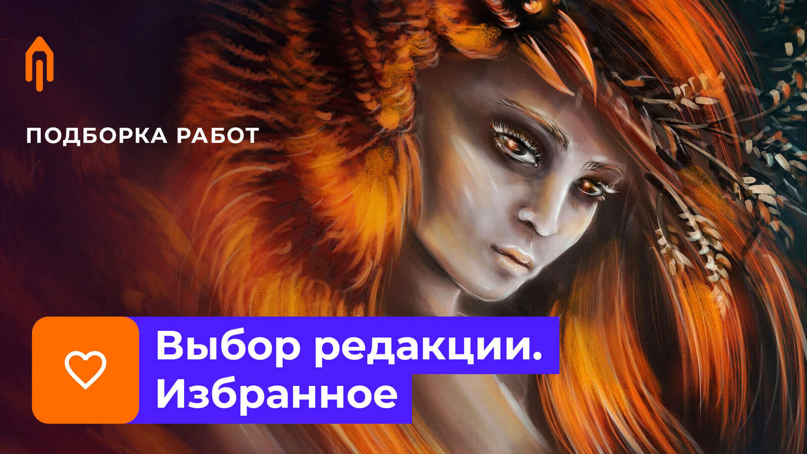 Выбор редакции. Избранное