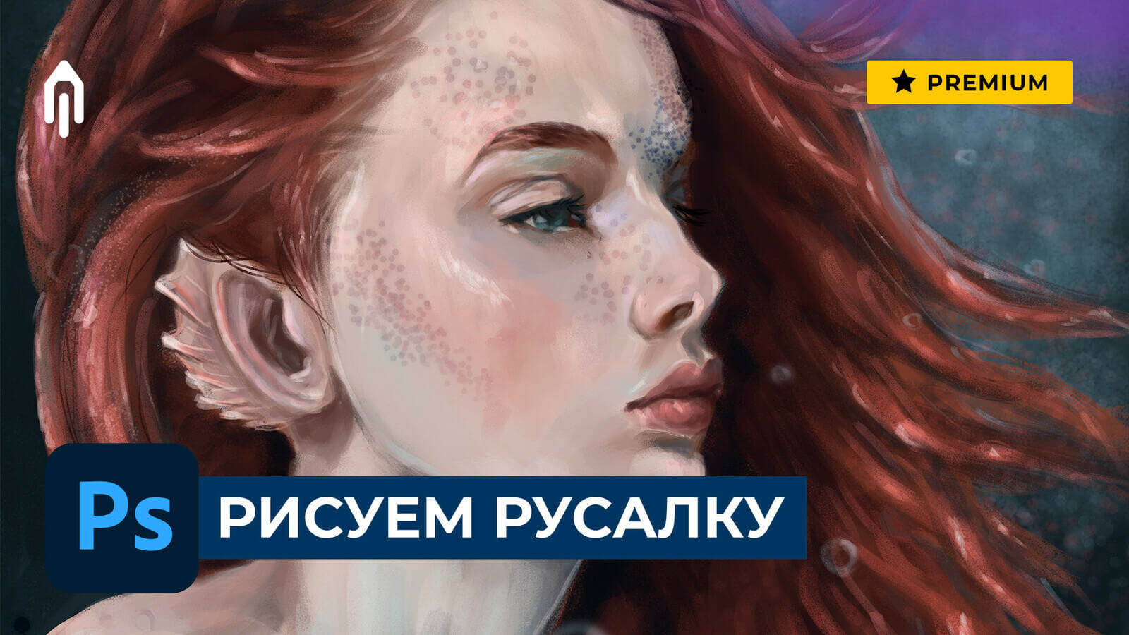 Мастер-класс «РИСУЕМ РУСАЛКУ» + Разбор работ