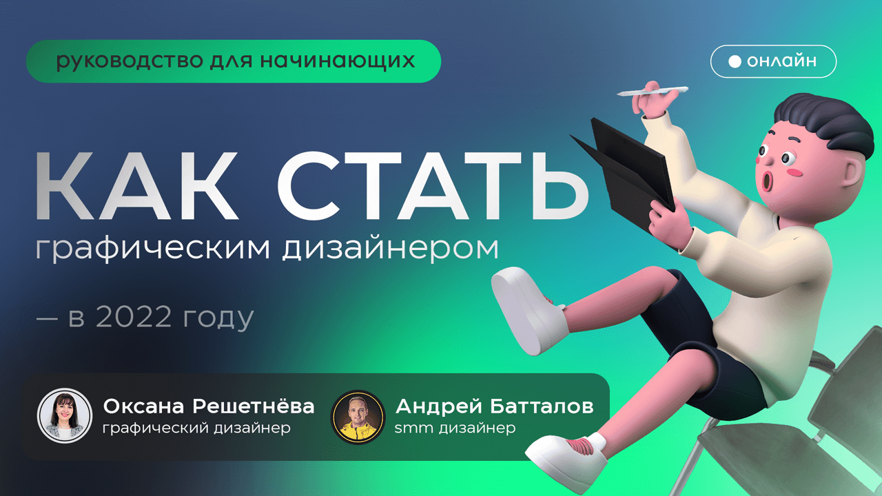 ⚡️Как стать графическим дизайнером в 2022 году