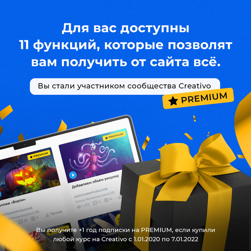 Получите 🎁 от команды Creativo: +1 год подписки на PREMIUM раздел