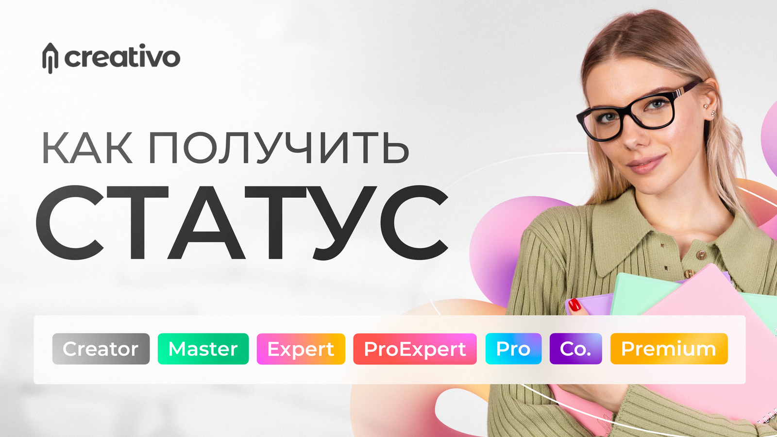 Как получить статусы Creator, Master, Expert, Pro, ProExpert, Creativo, Co.