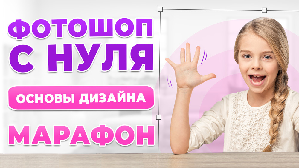 МАРАФОН: Фотошоп с нуля за 4 урока