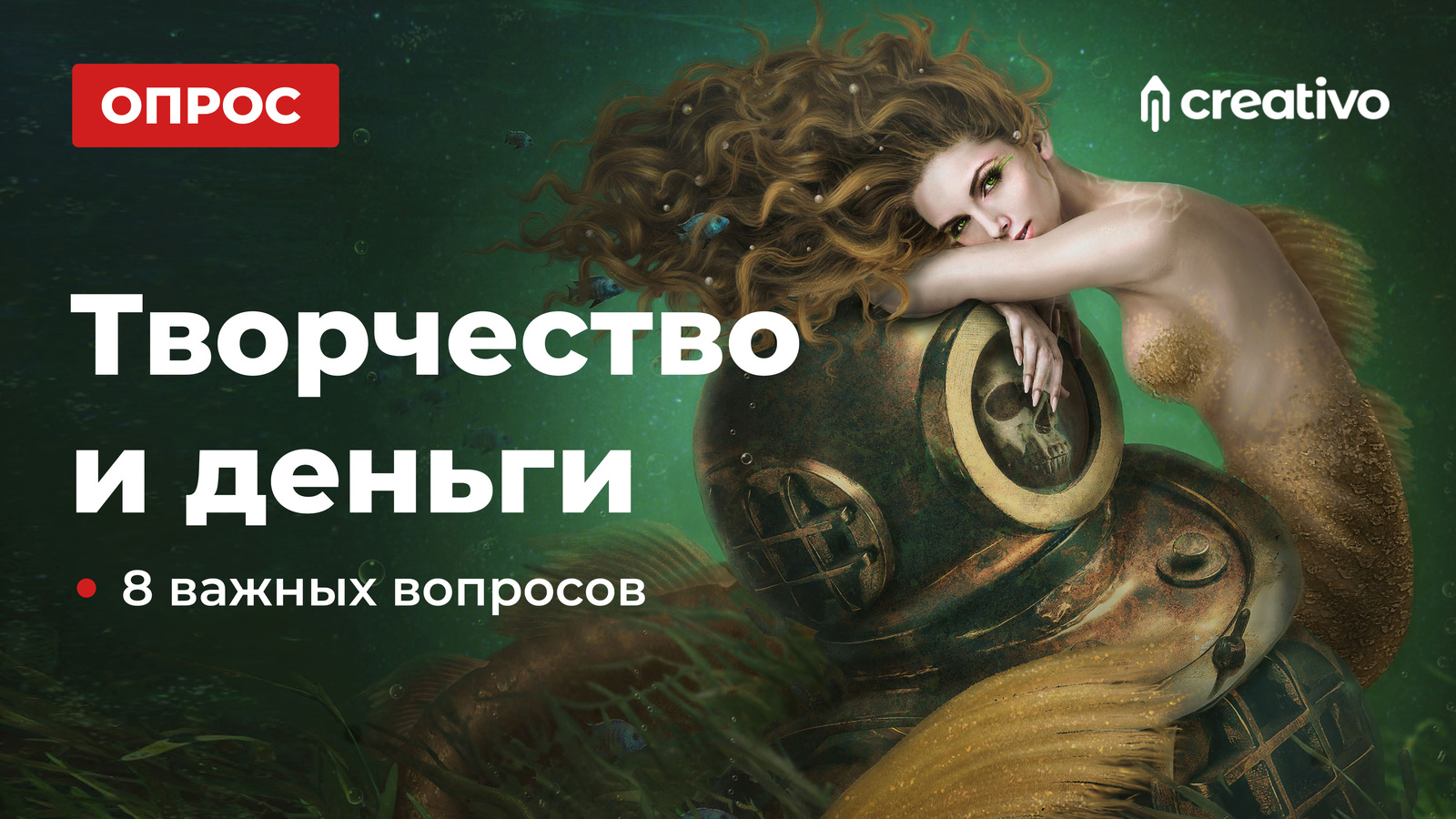 🔥ОПРОС. 8 Важных вопросов про творчество, деньги и навыки