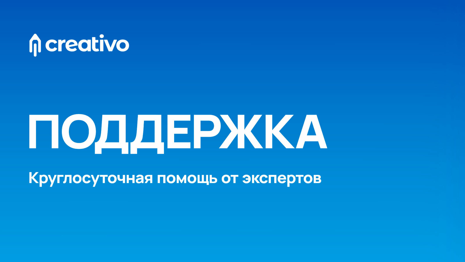 Поддержка от команды Creativo. Задайте вопрос. Сообщите об ошибке