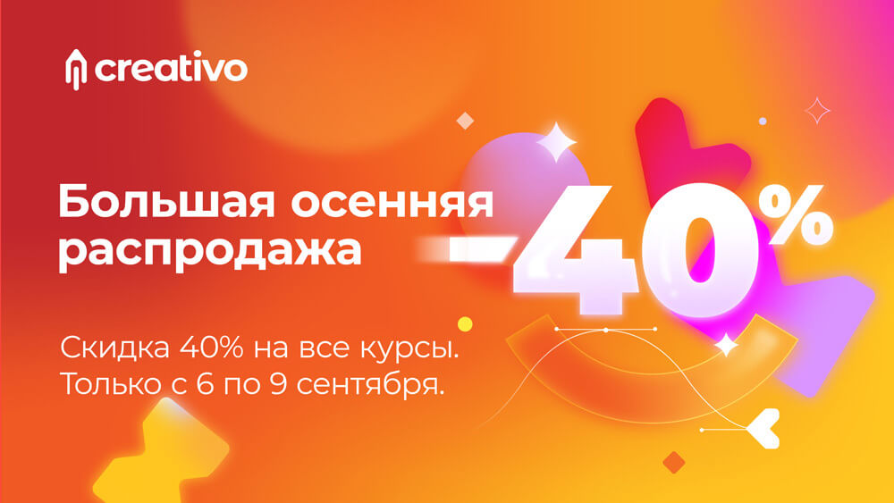⚡️Большая осенняя распродажа -40% на все курсы по дизайну и 2D и 3D графике. + Новые активности для участников курсов