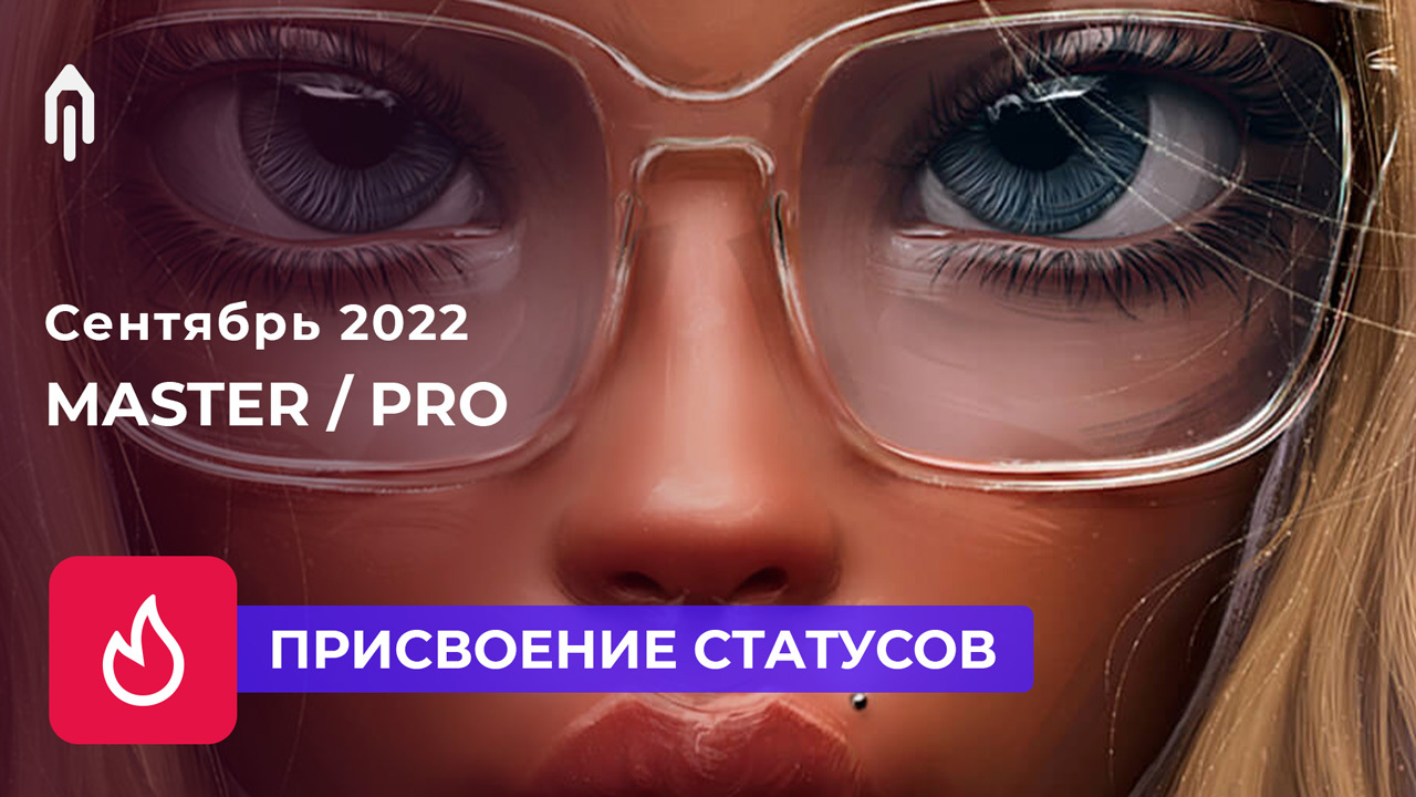 ⚡️Сентябрь 2022. Присвоение статусов пользователям