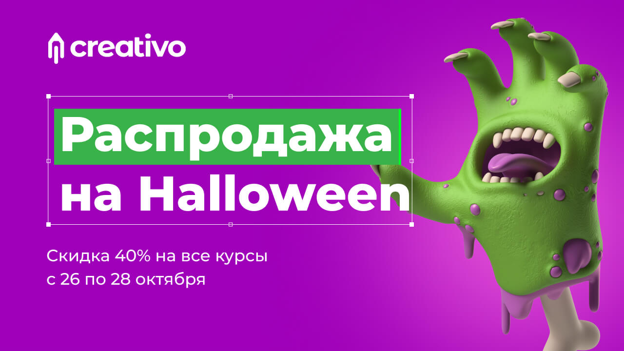 ⚡️Хэллоуин: -40% на все курсы от экспертов Creativo