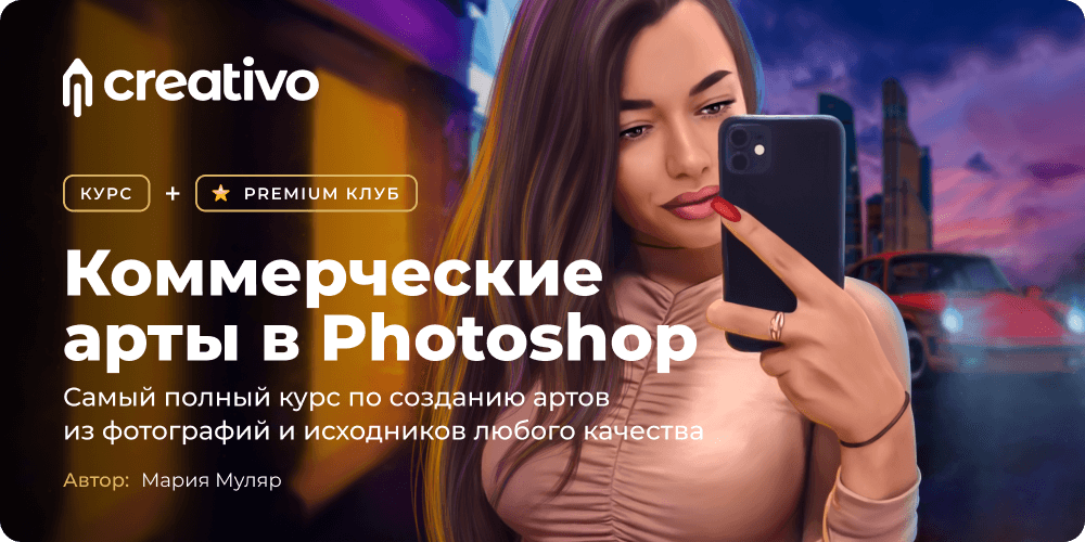 ЗАПУСК: «Коммерческие арты в Photoshop» – новый курс на Creativo