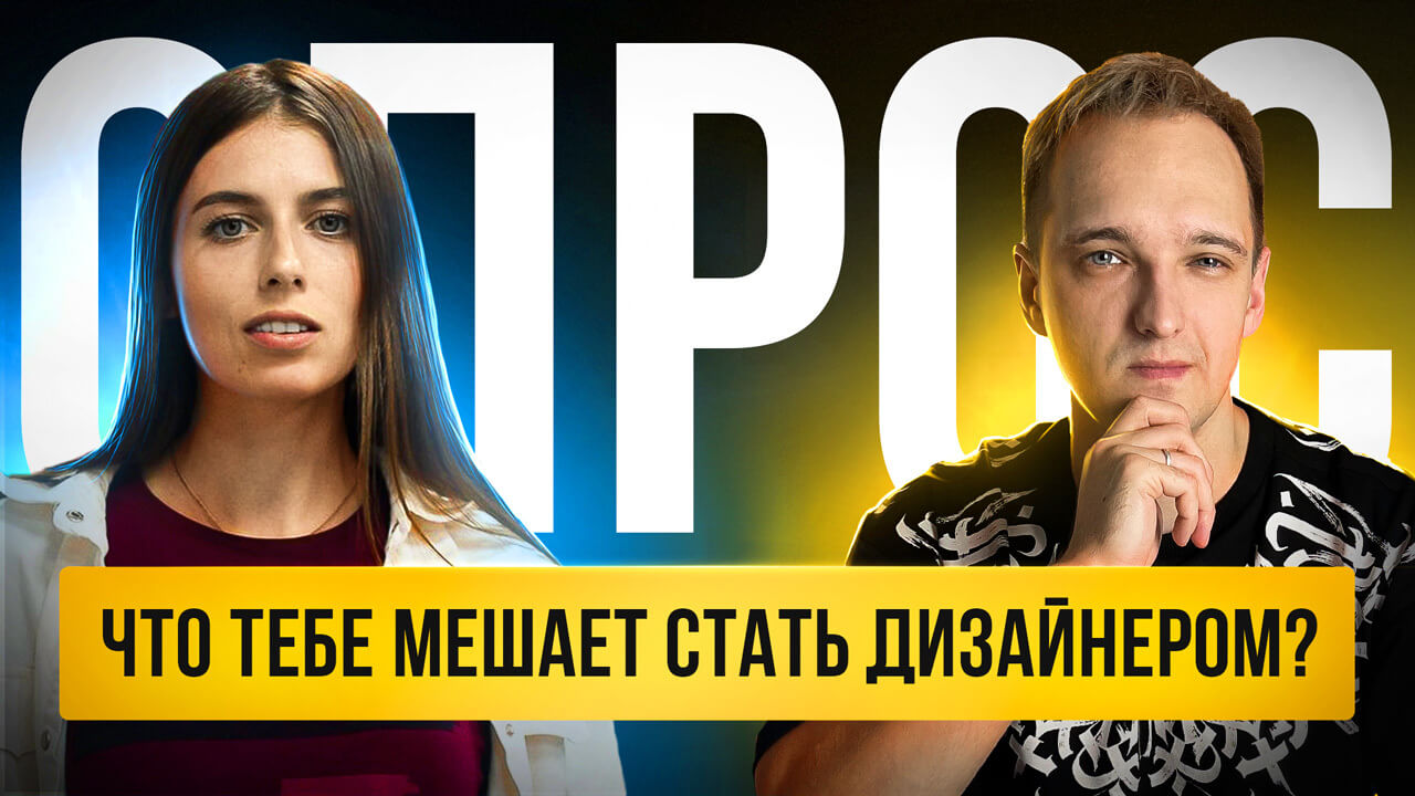 🟢 ОПРОС: Что тебе мешает стать дизайнером?