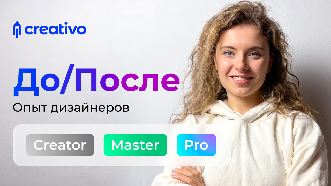 До/После. Как изменилась ваша жизнь после курсов Creativo