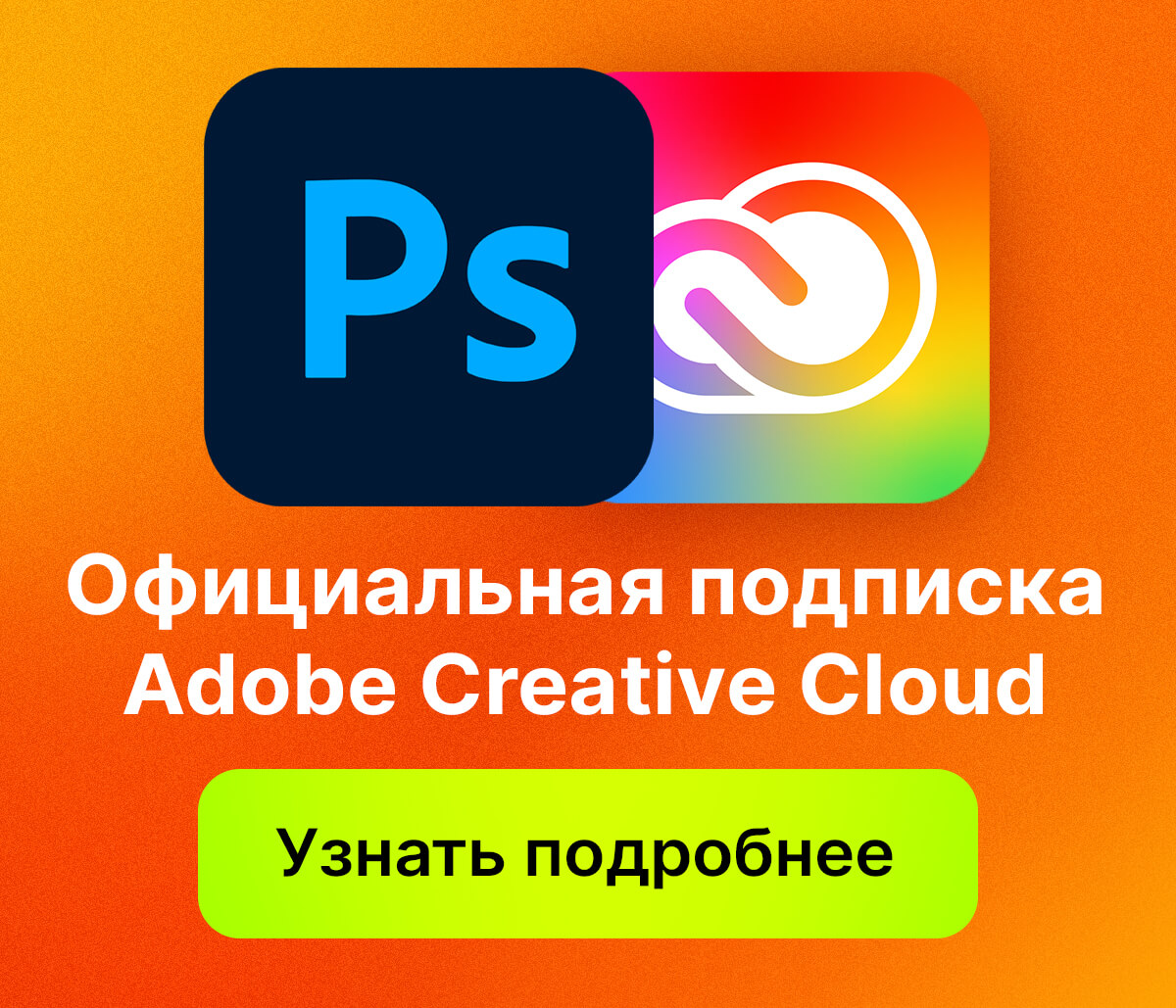Photoshop: Обновленный курс + Официальная подписка на все программы от Adobe