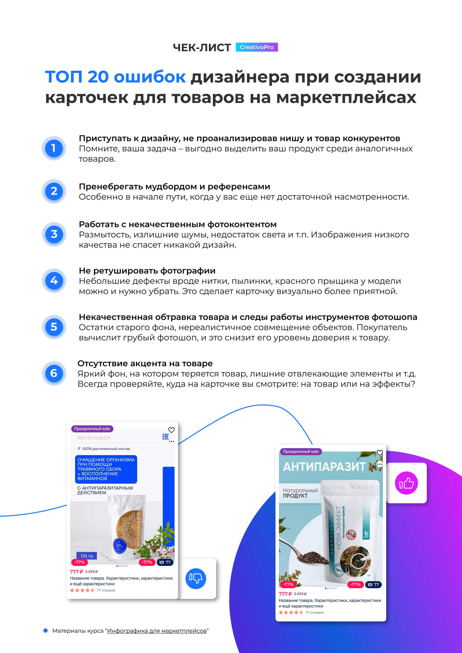 ТОП 20 ошибок дизайнера при создании  карточек для товаров на маркетплейсах