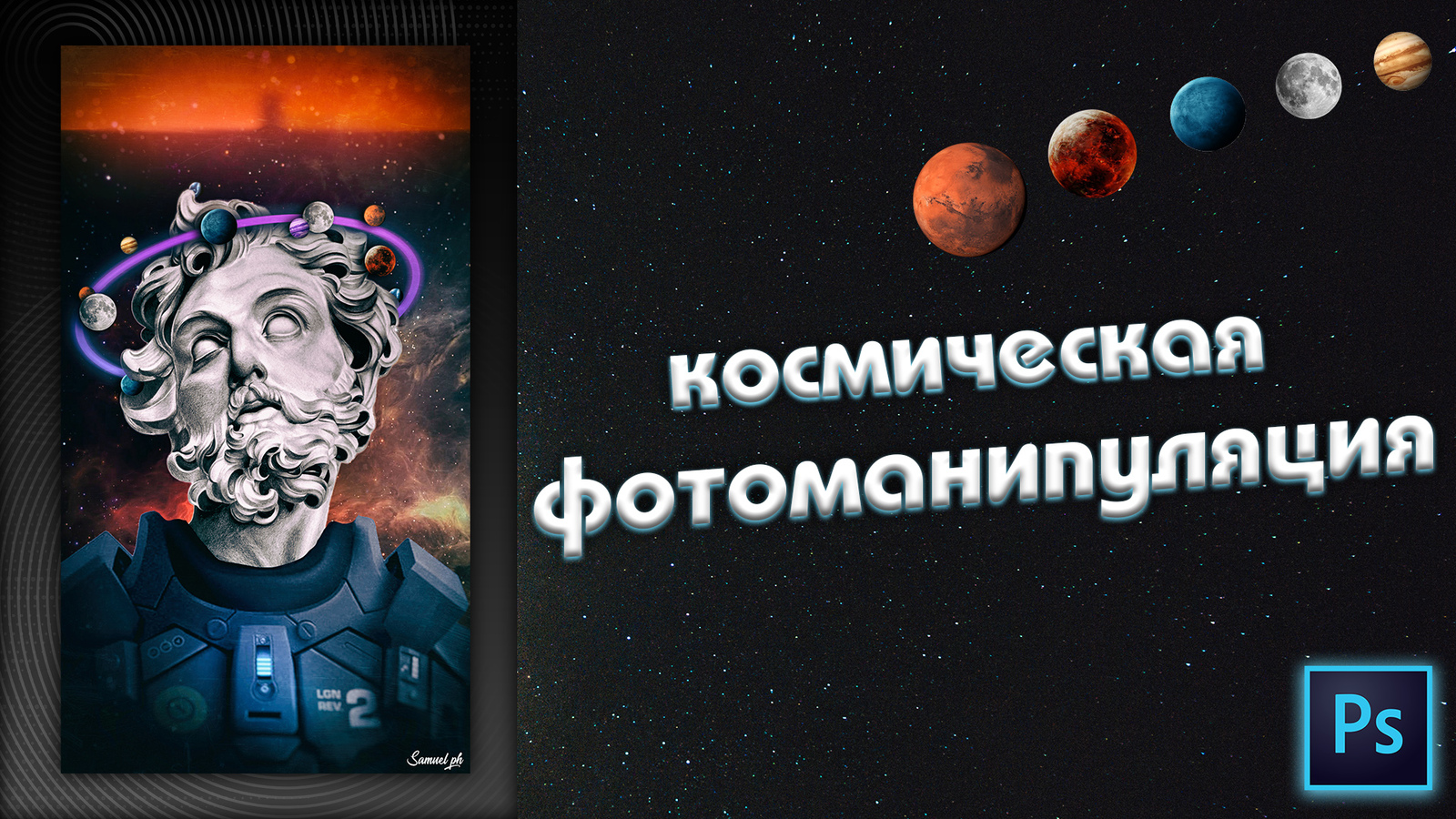 Создание коллажа в Фотошопe | Космическая фотоманипуляция Циалковского в фотошопе