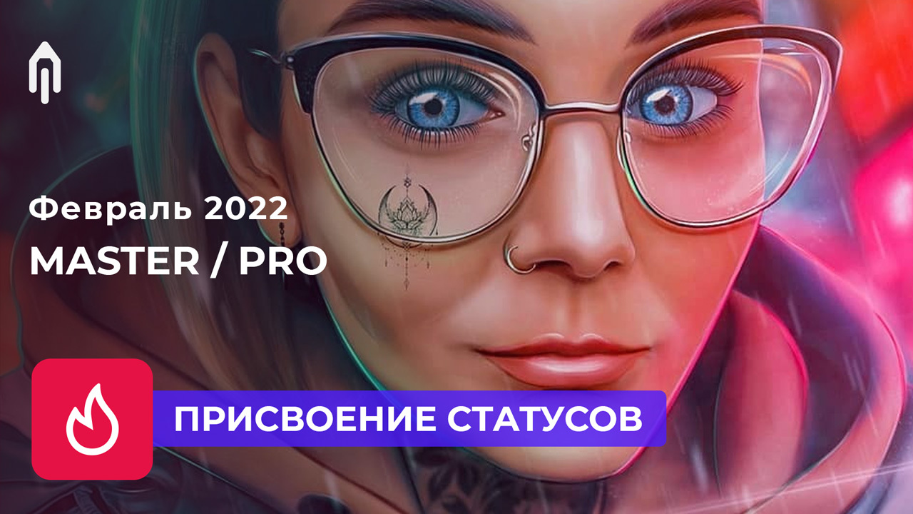 ⚡️Февраль 2022. Присвоение статусов пользователям