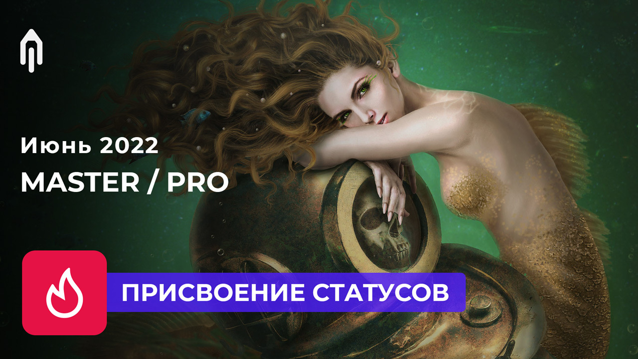 ⚡️Июнь 2022. Присвоение статусов пользователям