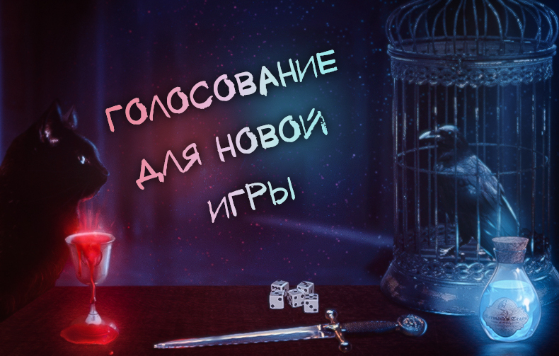 Голосование для новой игры по коллажу