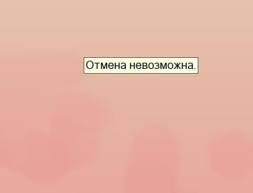 При работе со штампом появляется надпись "отмена невозможна"