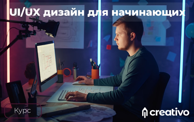 UI/UX дизайн для начинающих