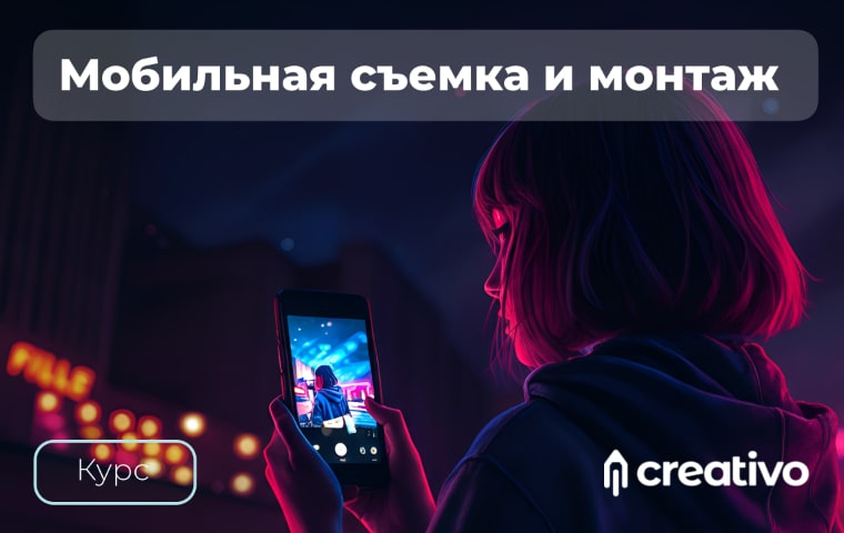 Мобильная фотосъемка и монтаж