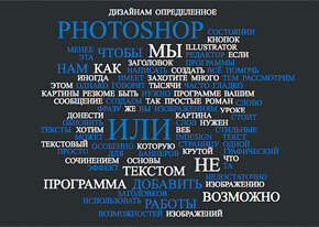 Инструмент «Текст»: ввод текста строкой