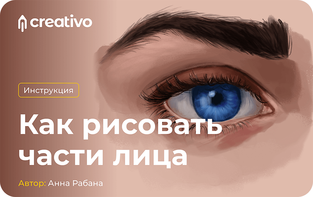 Учимся рисовать портрет. Глаза