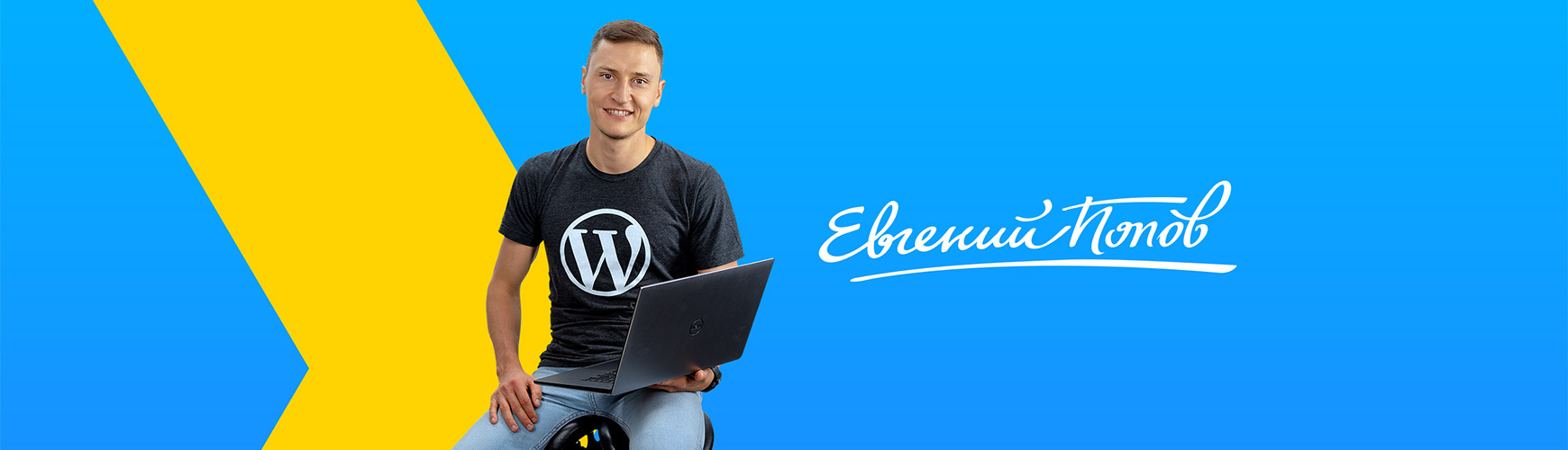 Евгений Попов
