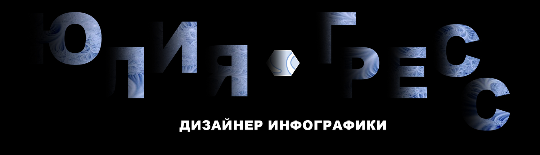 Юлия Гресс