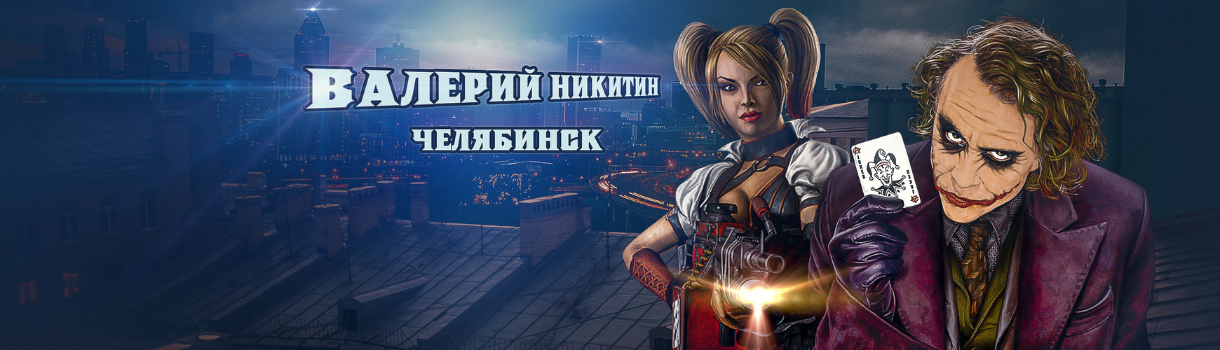 Валерий Никитин