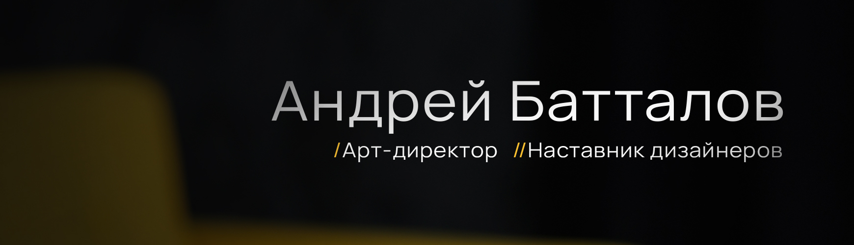 Андрей Батталов