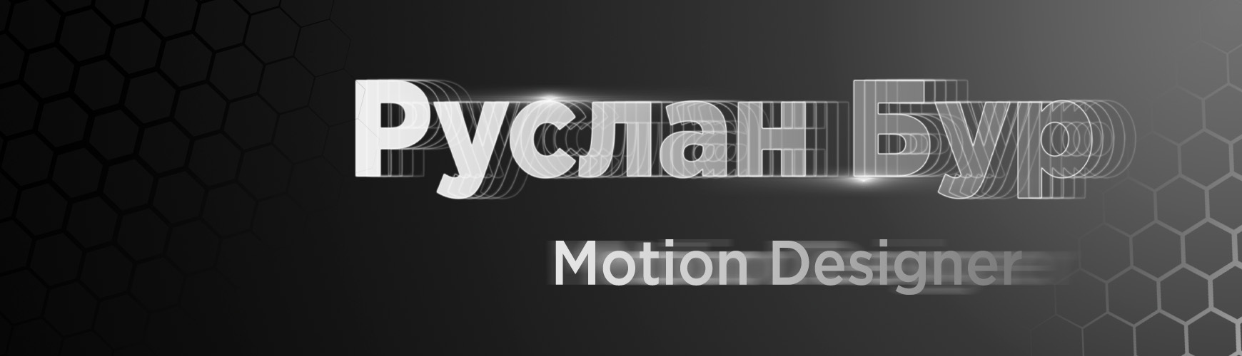 Руслан Бур