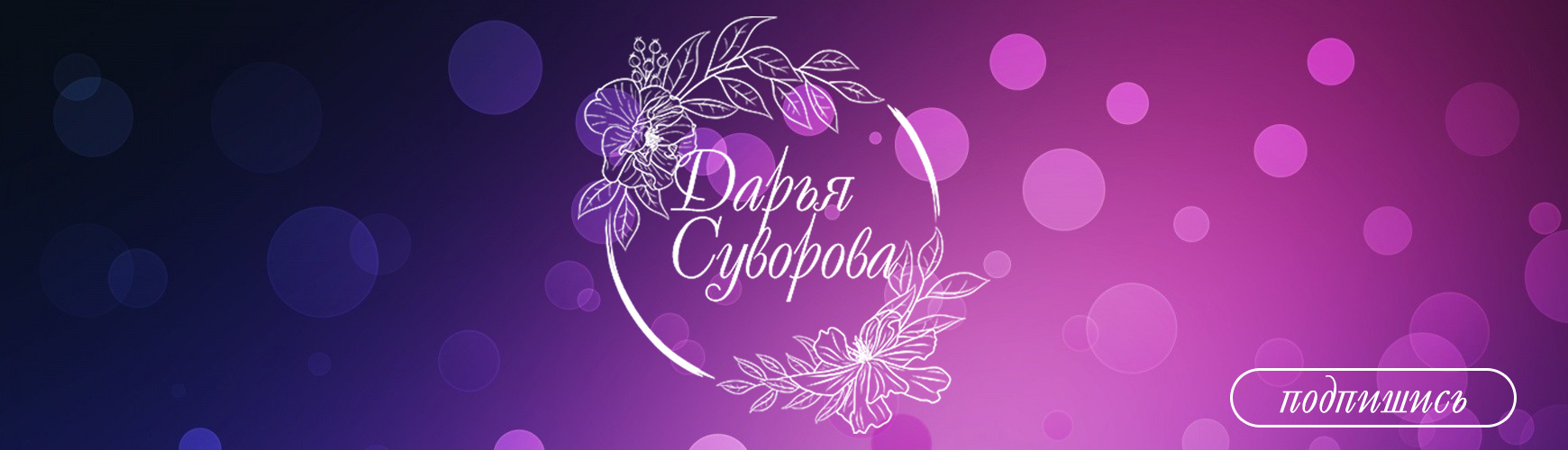 Дарья Суворова